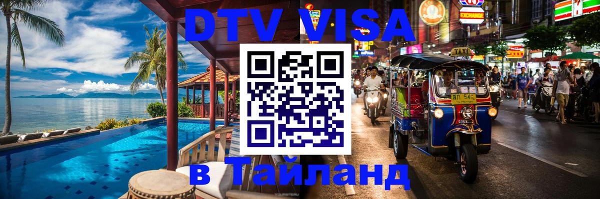 DTV Виза в Тайланд для россиян 