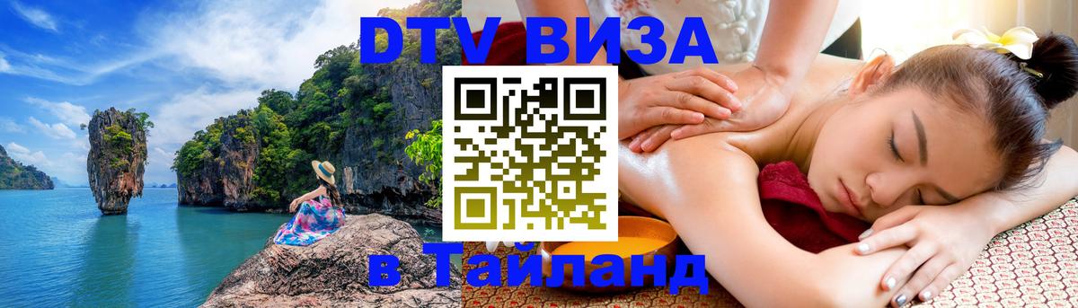 DTV Visa Тайланд купить Череповец 